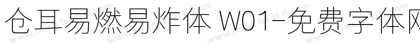 仓耳易燃易炸体 W01字体转换